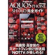 AQUOS PHONE SH-06D完全ガイド－docomo 操作の基本から便利な活用法まで徹底解説!（マイナビムック Android Fan） [ムックその他]