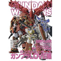 ガンダムウエポンズ ガンプラLOVE編（ホビージャパンMOOK 435） [ムックその他]
