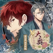 イケメン大奥 ドラマCD 第四巻 春日局編
