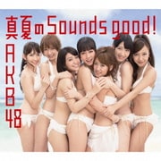 真夏のSounds good!