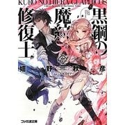 黒鋼(くろ)の魔紋修復士(ヒエラ・グラフィコス)〈1〉(ファミ通文庫) [文庫]