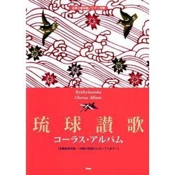 琉球讃歌コーラス・アルバム－女声三部合唱/ピアノ伴奏 沖縄音楽特集～沖縄の民謡からポップスまで [単行本]