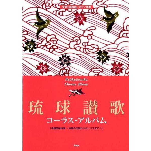 琉球讃歌コーラス・アルバム－女声三部合唱/ピアノ伴奏 沖縄音楽特集～沖縄の民謡からポップスまで [単行本]
