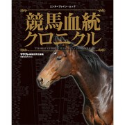 競馬血統クロニクル(カドカワエンタメムック) [ムックその他]
