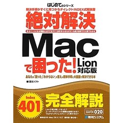絶対解決Macで困った! Lion対応版(PRIME MASTER SERIES―はじめてのシリーズ) [単行本]