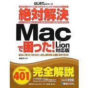 絶対解決Macで困った! Lion対応版(PRIME MASTER SERIES―はじめてのシリーズ) [単行本]