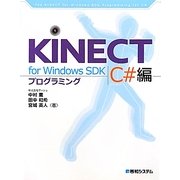 KINECT for Windows SDKプログラミングC#編 [単行本]