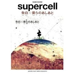 ヨドバシ Com Supercell告白 僕らのあしあと バンドスコア 単行本 通販 全品無料配達