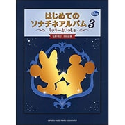 はじめてのソナチネアルバム 3－ミッキーといっしょ [単行本]