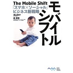 モバイルシフト―「スマホ×ソーシャル」ビジネス新戦略 [単行本]
