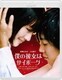 僕の彼女はサイボーグ [Blu-ray Disc]
