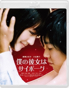 僕の彼女はサイボーグ [Blu-ray Disc]