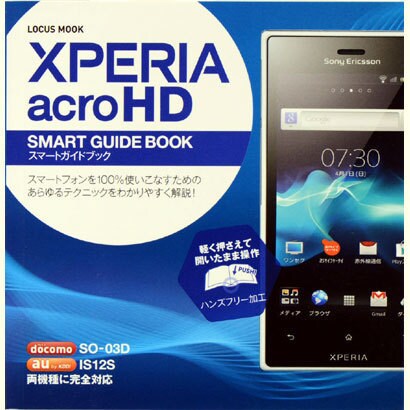XPERIA acro HD SMART GUIDE BOO（LOCUS MOOK） [ムックその他]