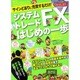 システムトレードFXはじめの一歩－スキャル&デイトレの必勝ツールメタトレーダー4!（LOCUS MOOK） [ムックその他]