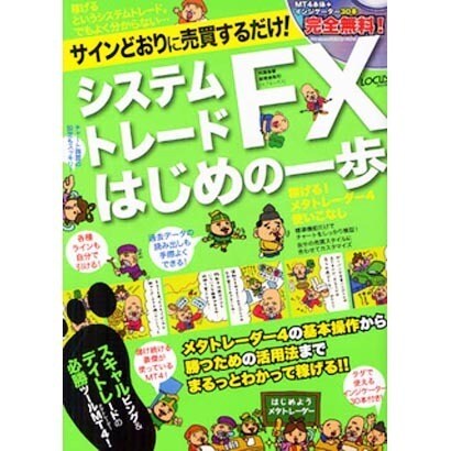 システムトレードFXはじめの一歩－スキャル&デイトレの必勝ツールメタトレーダー4!（LOCUS MOOK） [ムックその他]