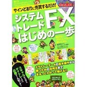 システムトレードFXはじめの一歩－スキャル&デイトレの必勝ツールメタトレーダー4!（LOCUS MOOK） [ムックその他]