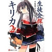 生徒会探偵キリカ〈2〉(講談社ラノベ文庫) [文庫]