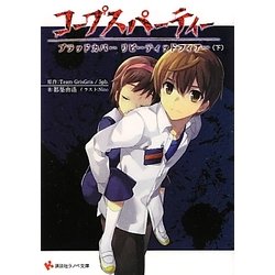 コープスパーティー―ブラッドカバーリピーティッドフィアー〈下〉(講談社ラノベ文庫) [文庫]