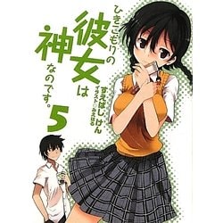 ひきこもりの彼女は神なのです。〈5〉(HJ文庫) [文庫]