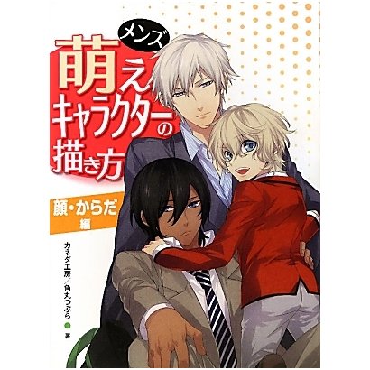 メンズ萌えキャラクターの描き方 顔・からだ編 [全集叢書]