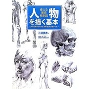 人物を描く基本―使える美術解剖図 [全集叢書]