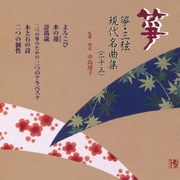 箏・三弦 古典/現代名曲集(二十三)