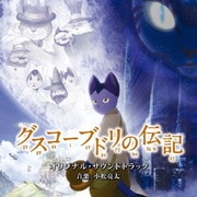 グスコーブドリの伝記 オリジナル・サウンドトラック