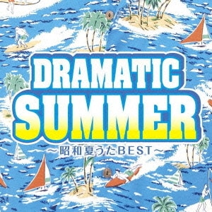 ドラマティック・サマー ～昭和夏うたベスト～