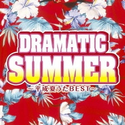 ドラマティック・サマー ～平成夏うたベスト～