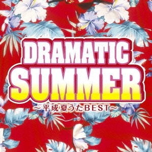 ドラマティック・サマー ～平成夏うたベスト～