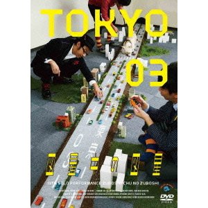 第13回東京03単独公演 図星中の図星 [DVD]