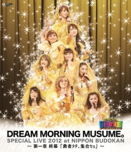ドリーム モーニング娘。／ドリーム モーニング娘。スペシャルLIVE 2012 日本武道館 ～第一章 終幕「勇者タチ、集合セョ」～ [Blu-ray Disc]