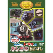 きかんしゃトーマス クラシックシリーズ トーマスのふしぎなおはなし