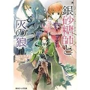 銀砂糖師と灰の狼―シュガーアップル・フェアリーテイル(角川ビーンズ文庫) [文庫]