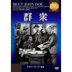 群衆 (IVCベストセレクション) [DVD]