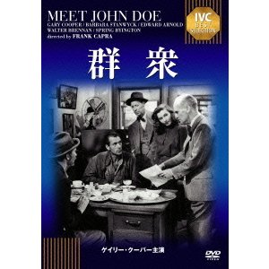 群衆 (IVCベストセレクション) [DVD]