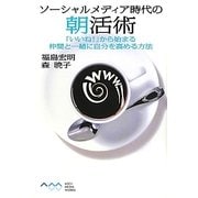 ソーシャルメディア時代の朝活術―「いいね!」から始まる仲間と一緒に自分を高める方法 [単行本]