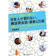 ネイティブ500人に聞いた!日本人が習わない、雑談英会話・最新420選―米国人とノリよく話して友達になれる10レッスン [単行本]