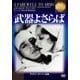 武器よさらば (IVCベストセレクション) [DVD]