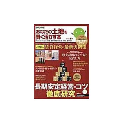 あなたの土地を賢く活かす本 2012年春版（リクルートムック） [ムックその他]