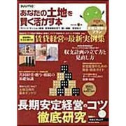 あなたの土地を賢く活かす本 2012年春版（リクルートムック） [ムックその他]