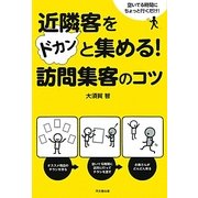 近隣客をドカンと集める!訪問集客のコツ(DO BOOKS) [単行本]