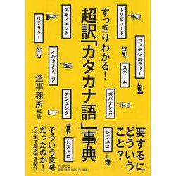 すっきりわかる!超訳「カタカナ語」事典(PHP文庫) [文庫]