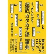 すっきりわかる!超訳「カタカナ語」事典(PHP文庫) [文庫]