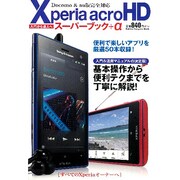 Xperia acro HDスーパーブック+α（Gakken Computer Mook） [ムックその他]