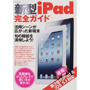 新型iPad完全ガイド－新端末の魅力を充分に満喫!便利な活用法がしっかりわかる!（マイナビムック） [ムックその他]