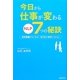 今日から仕事が変わるNLP7つの秘訣 [単行本]