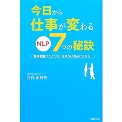 今日から仕事が変わるNLP7つの秘訣 [単行本]