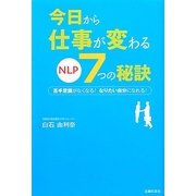 今日から仕事が変わるNLP7つの秘訣 [単行本]