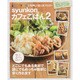 syunkonカフェごはん 2（e-MOOK） [ムックその他]